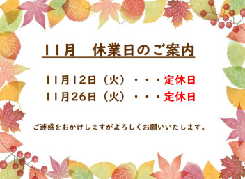 〇１１月お休みのご案内〇